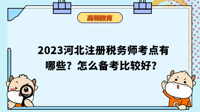 2023河北注册税务师考点有哪些？怎么备考比较好？