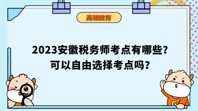 2023安徽稅務師考點有哪些？可以自由選擇考點嗎？