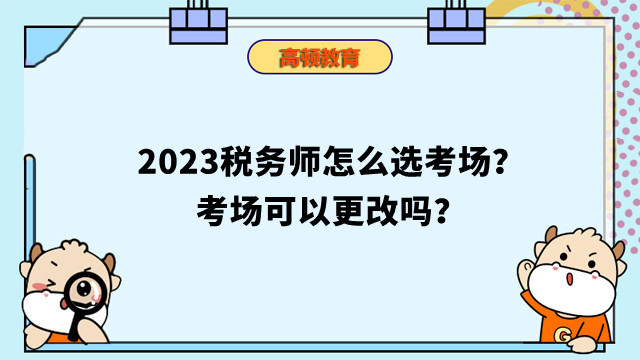 税务师怎么选考场