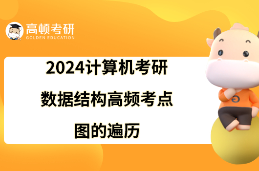 2024计算机考研数据结构高频考点：图的遍历