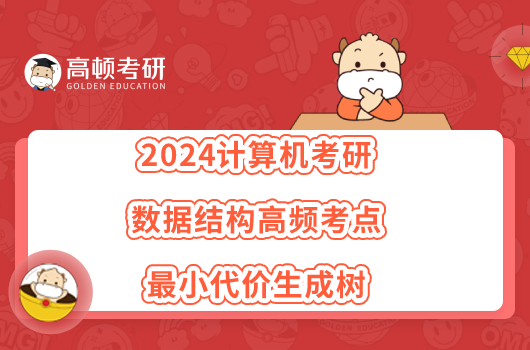 2024计算机考研数据结构高频考点“最小代价生成树”