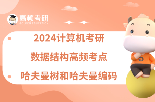 2024计算机考研数据结构考点【哈夫曼树和哈夫曼编码】