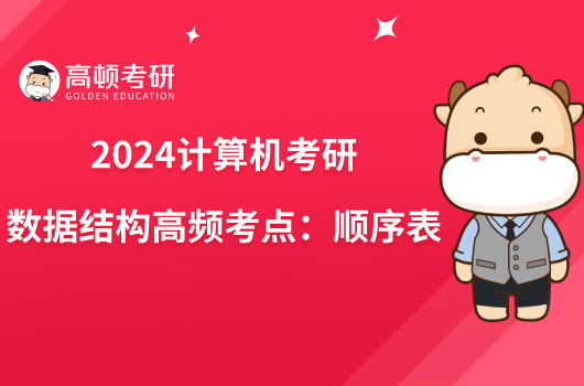 2024计算机考研数据结构高频考点“顺序表”