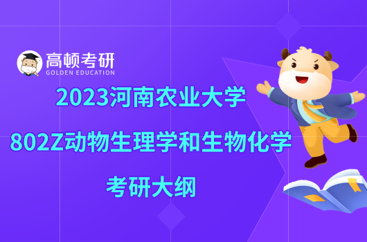 2023河南農(nóng)業(yè)大學(xué)802Z動物生理學(xué)和生物化學(xué)考研大綱