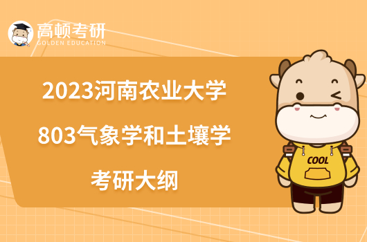 2023河南農(nóng)業(yè)大學(xué)803氣象學(xué)和土壤學(xué)考研大綱公布！