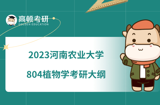 2023河南農(nóng)業(yè)大學804植物學考研大綱