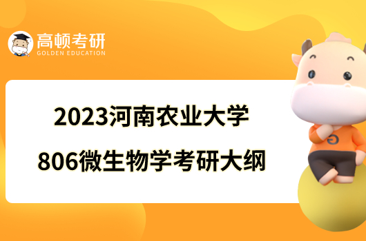 2023河南農(nóng)業(yè)大學(xué)806微生物學(xué)考研大綱