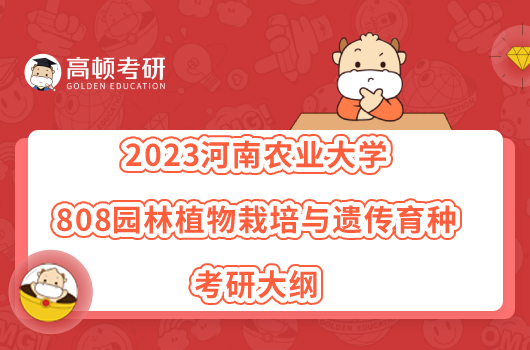 2023河南農(nóng)業(yè)大學(xué)808園林植物栽培與遺傳育種考研大綱