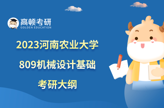 2023河南農(nóng)業(yè)大學809機械設計基礎考研大綱