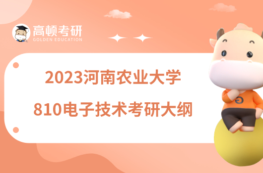 2023河南農(nóng)業(yè)大學(xué)810電子技術(shù)考研大綱出爐！