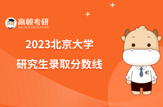 2023北京大学研究生录取分数线