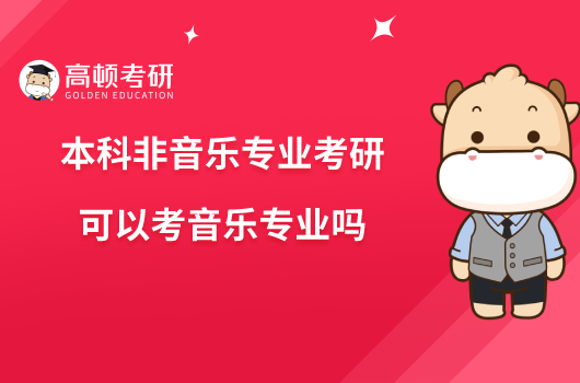 本科非音乐专业考研可以考音乐专业吗