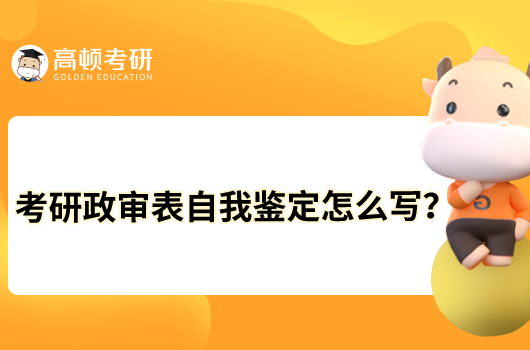 考研政审表自我鉴定怎么写