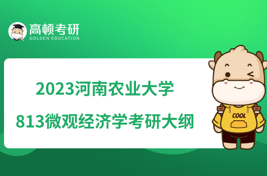 2023河南农业大学813微观经济学考研大纲已发布！