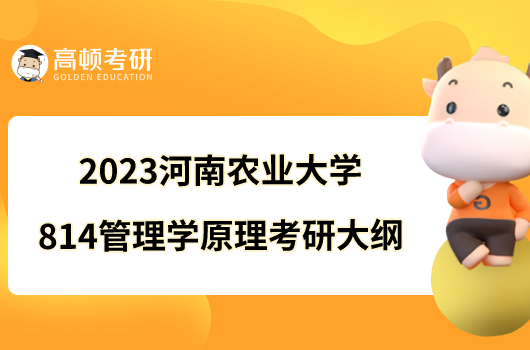 2023河南農(nóng)業(yè)大學814管理學原理考研大綱已出！