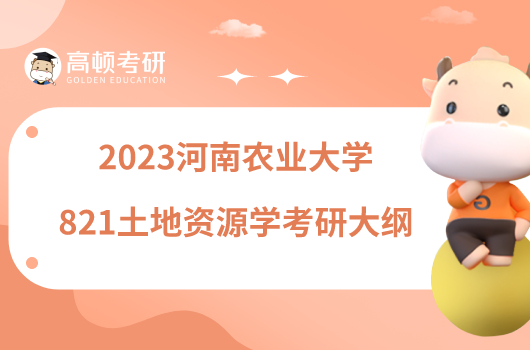 2023河南农业大学821土地资源学考研大纲