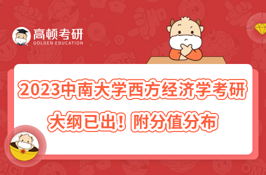 2023中南大學(xué)西方經(jīng)濟(jì)學(xué)考研大綱已出！附分值分布