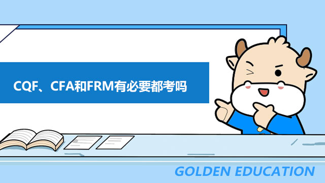 CQF、CFA和FRM有必要都考吗？一文教你如何选择！