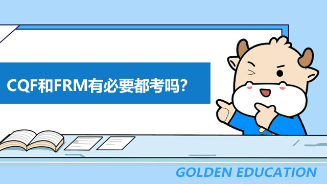 CQF和FRM有必要都考吗？