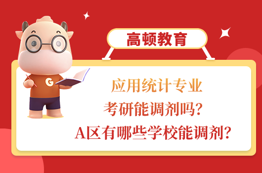 应用统计专业考研能调剂吗？A区有哪些学校能调剂？