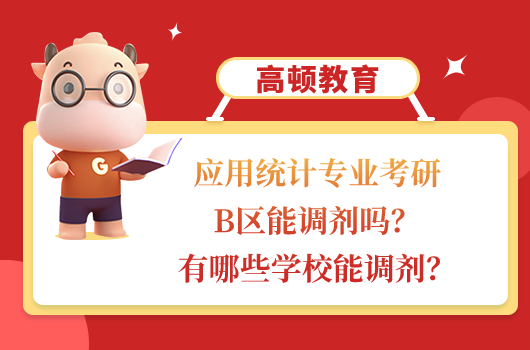 应用统计专业考研B区能调剂吗？有哪些学校能调剂？