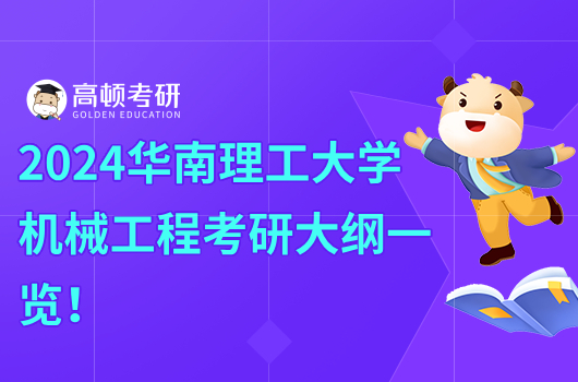 2024華南理工大學(xué)機(jī)械工程考研大綱一覽！點(diǎn)擊查看