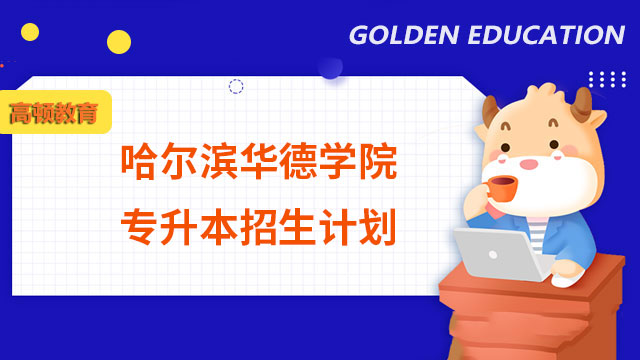 2023年哈爾濱華德學院專升本招生計劃:總計1030人