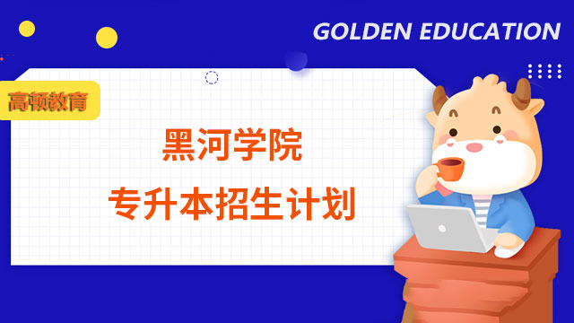 2023年黑河學(xué)院專升本招生計(jì)劃：總計(jì)755人