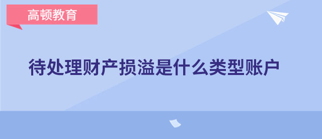 待处理财产损溢是什么类型账户