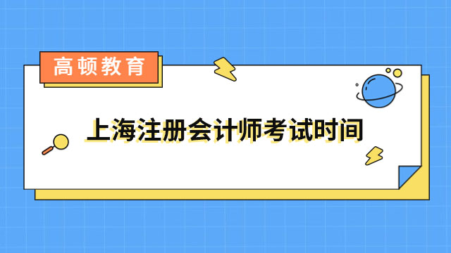 上海注冊(cè)會(huì)計(jì)師考試時(shí)間