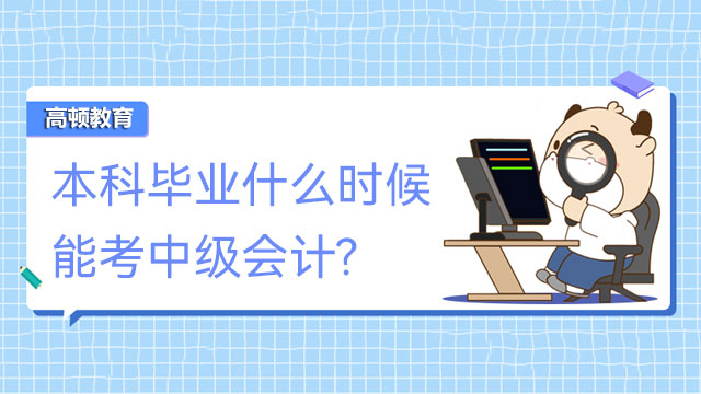 本科毕业什么时候能考中级会计?