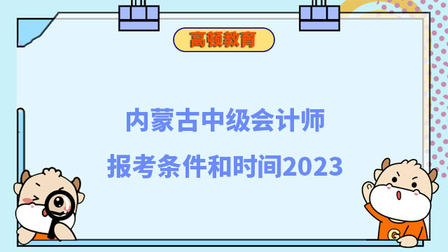 中級會計師報考條件和時間