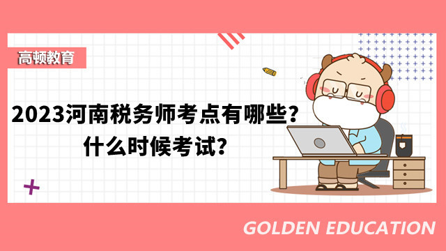 河南税务师考点