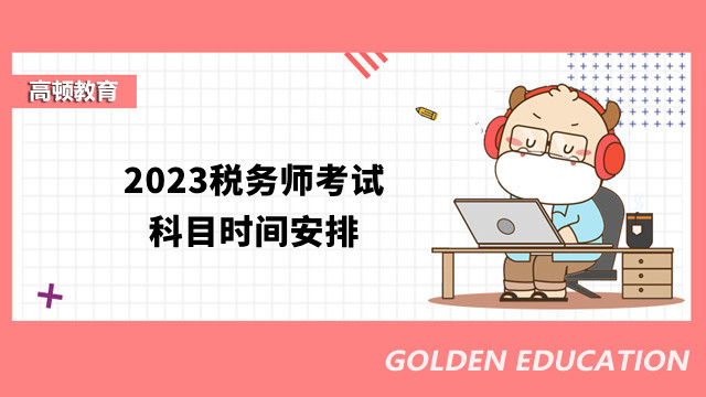 2023税务师考试科目时间安排