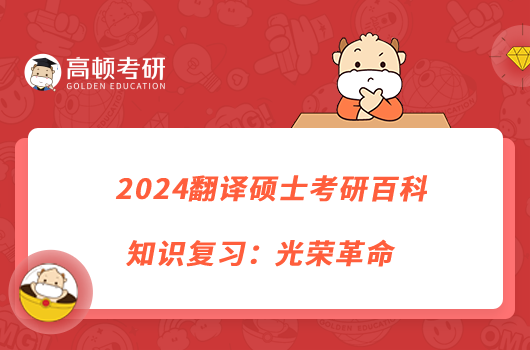 2024翻译硕士考研百科知识复习：光荣革命