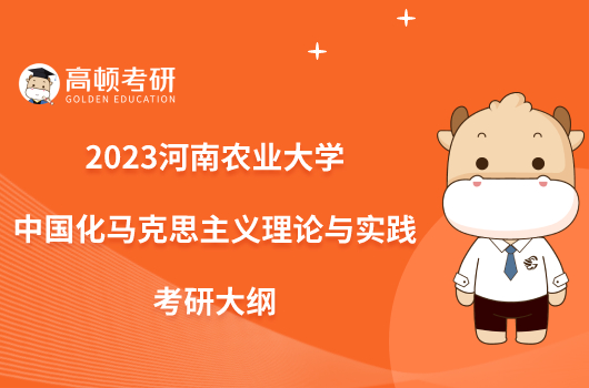 2023河南农业大学823中国化马克思主义理论与实践考研大纲