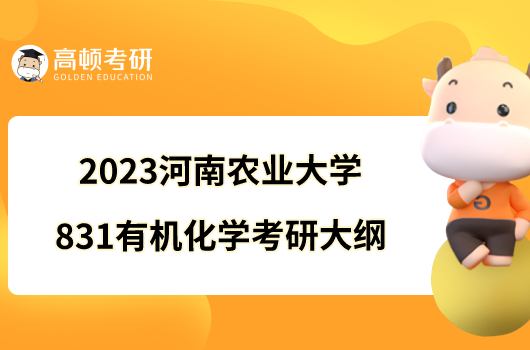 2023河南農(nóng)業(yè)大學(xué)831有機(jī)化學(xué)考研大綱