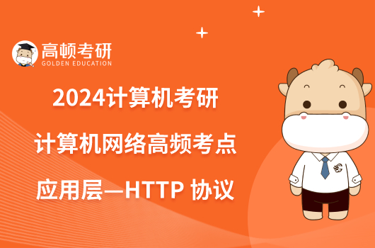 2024計算機考研計算機網(wǎng)絡高頻考點：應用層—HTTP 協(xié)議