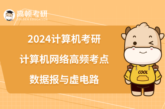 2024計算機考研計算機網(wǎng)絡高頻考點：數(shù)據(jù)報與虛電路