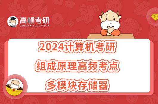 2024計算機考研組成原理高頻考點：多模塊存儲器