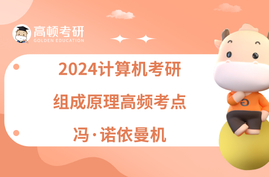 2024計算機考研組成原理考點“馮·諾依曼機”