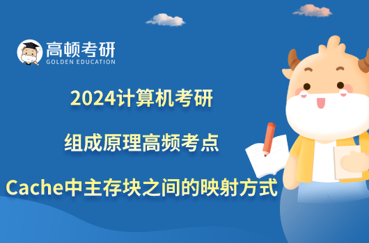 2024計算機考研組成原理高頻考點：Cache中主存塊之間的映射方式