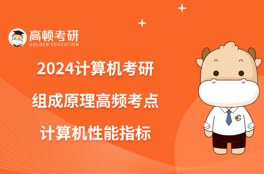 2024計算機考研組成原理高頻考點：計算機性能指標