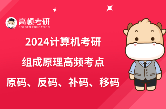 2024計(jì)算機(jī)考研組成原理高頻考點(diǎn)：原碼、反碼、補(bǔ)碼、移碼