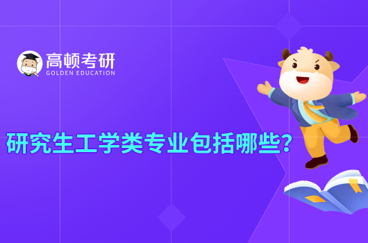 研究生工学类专业包括哪些？和理学的区别有哪些？