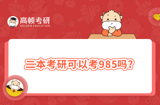 二本考研可以考985吗？需要做哪些准备？