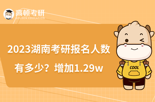 2023湖南考研报名人数有多少？增加1.29w