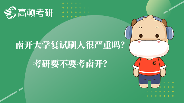 南開大學(xué)復(fù)試刷人很嚴重嗎？考研要不要考南開？