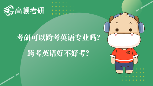 考研可以跨考英語專業(yè)嗎？跨考英語好不好考？