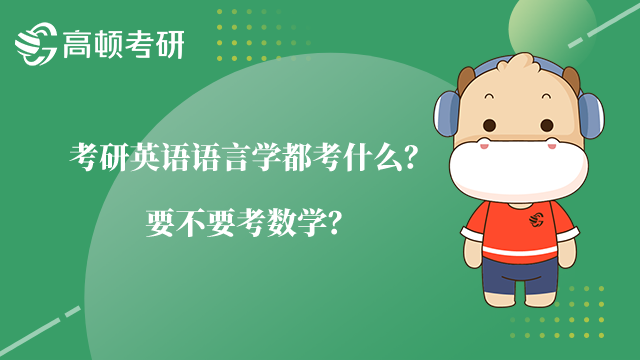 考研英语语言学都考什么？要不要考数学？